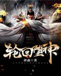轮回堕神章节列表