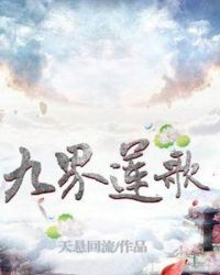 九界莲歌章节列表