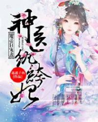 魔帝狂宠妻：神医纨绔妃章节列表