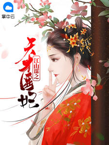 江山谋之天才医妃章节列表