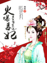 火爆毒妃：君少，萌宝一送一章节列表