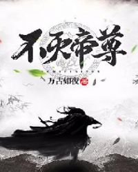 不灭帝尊章节列表