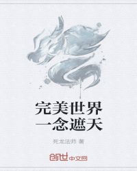 完美世界一念遮天章节列表