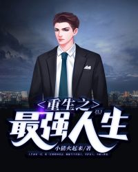 重生之最强人生章节列表