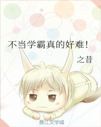 不当学霸真的好难！章节列表