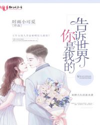 告诉世界，你是我的章节列表