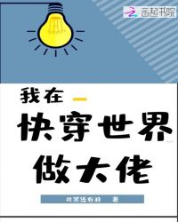 我在快穿世界做大佬章节列表