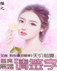 天价前妻：首席离婚请签字章节列表