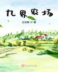 九界农场章节列表