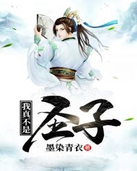 我真不是圣子章节列表
