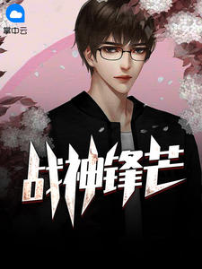 战神锋芒章节列表
