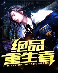 绝品重生者章节列表