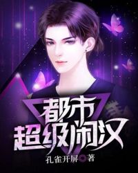 都市超级闲汉章节列表