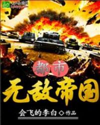 都市之无敌帝国章节列表