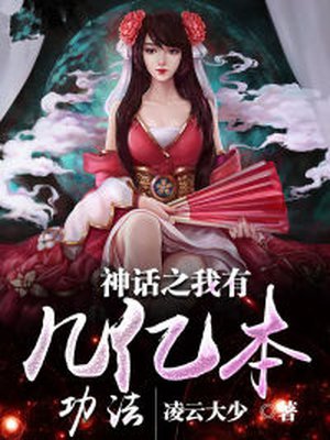 神话之我有几亿本功法章节列表