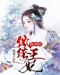 纨绔王妃是神医章节列表