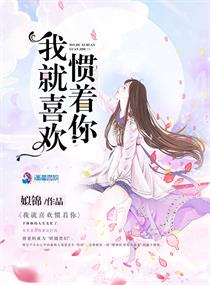 我就喜欢惯着你章节列表