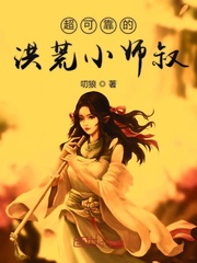 超可靠的洪荒小师叔章节列表
