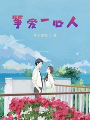 筝爱一心人章节列表