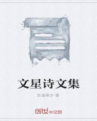 文星诗文集章节列表