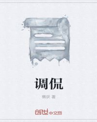 调侃章节列表