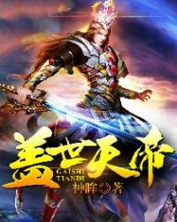 盖世天帝章节列表