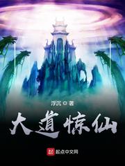 大道惊仙章节列表