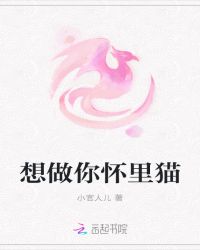 想做你怀里猫章节列表