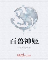 百兽神姬章节列表