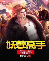 妖孽高手闯花都章节列表