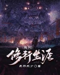 我的修行生涯章节列表