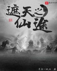 遮天之仙途章节列表