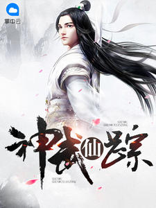 神武仙踪章节列表