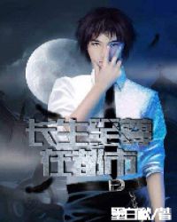 长生至尊在都市章节列表