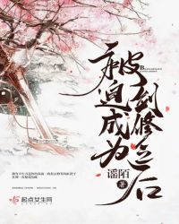 被迫成为剑修之后章节列表