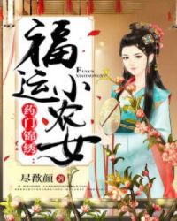 药门锦绣：福运小农女章节列表