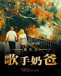 重生之歌手奶爸章节列表