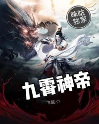 九霄神帝章节列表