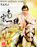 南宋一统章节列表