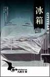 都市恐怖病系列·冰箱章节列表