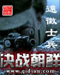 决战朝鲜章节列表