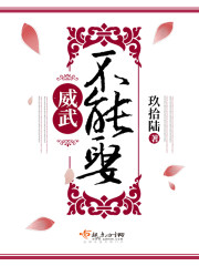 威武不能娶章节列表