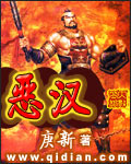 恶汉章节列表