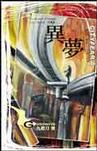 都市恐怖病系列·异梦章节列表