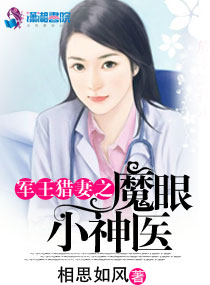 军王猎妻之魔眼小神医章节列表