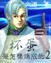 坏蛋是怎样炼成的2章节列表