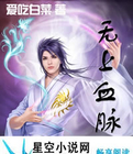 无上血脉章节列表