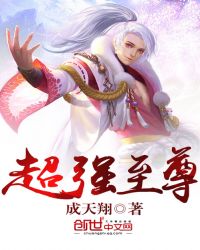 超强至尊章节列表