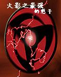 火影之最强章节列表