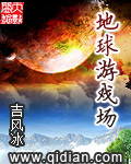 地球游戏场章节列表